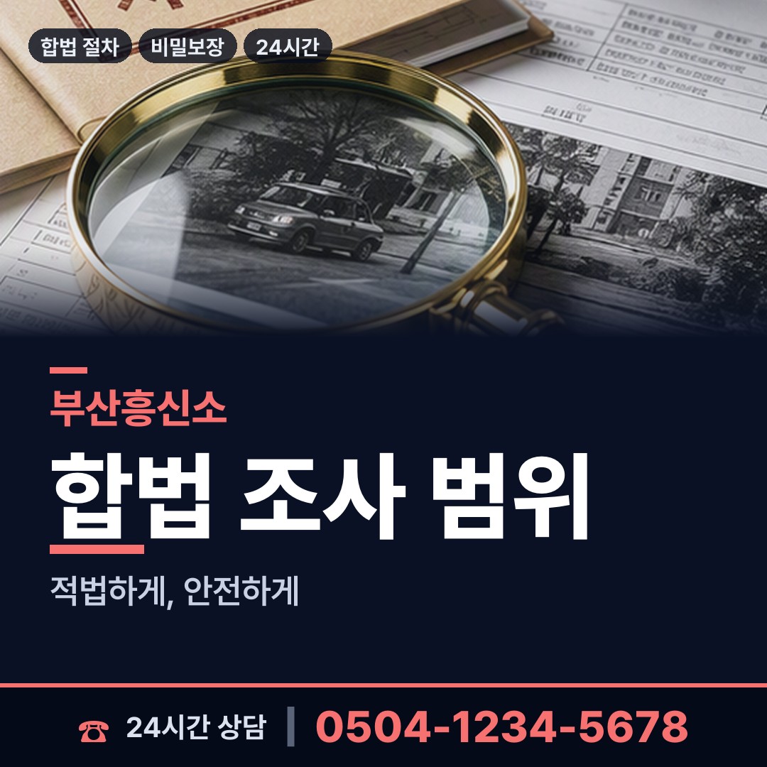 부산 동광동 탐정사무소 상담 안내